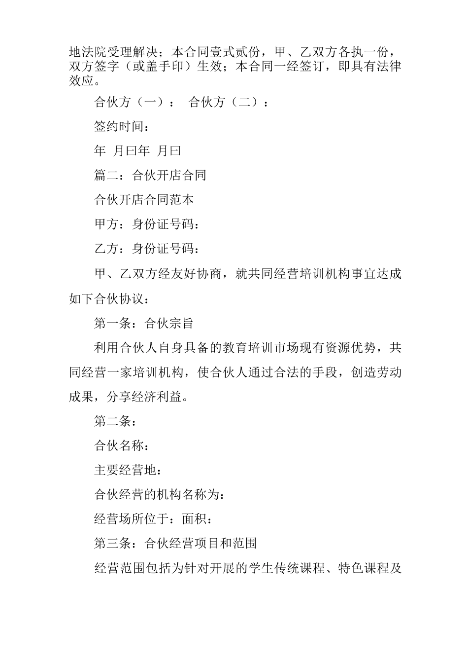 两人合伙开店协议合同_第3页