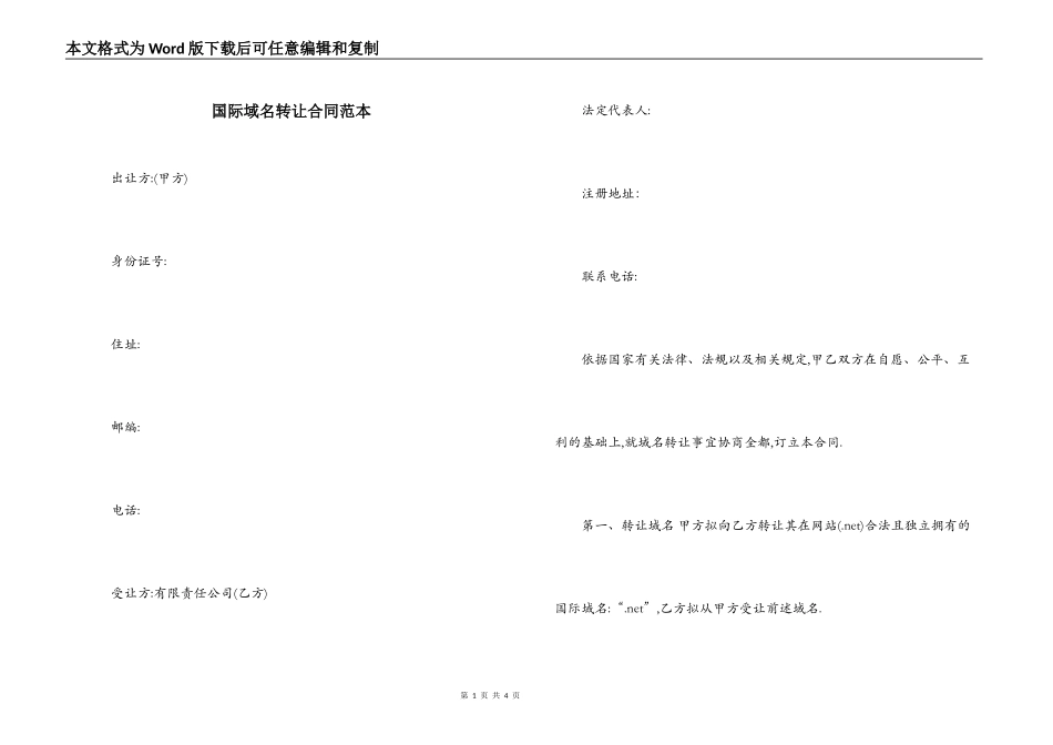 国际域名转让合同范本_第1页