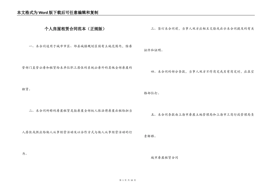 个人房屋租赁合同范本（正规版）_第1页