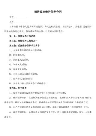 消防设施维护保养合同