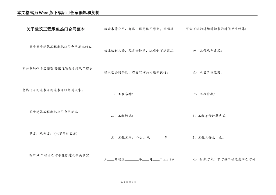 关于建筑工程承包热门合同范本_第1页