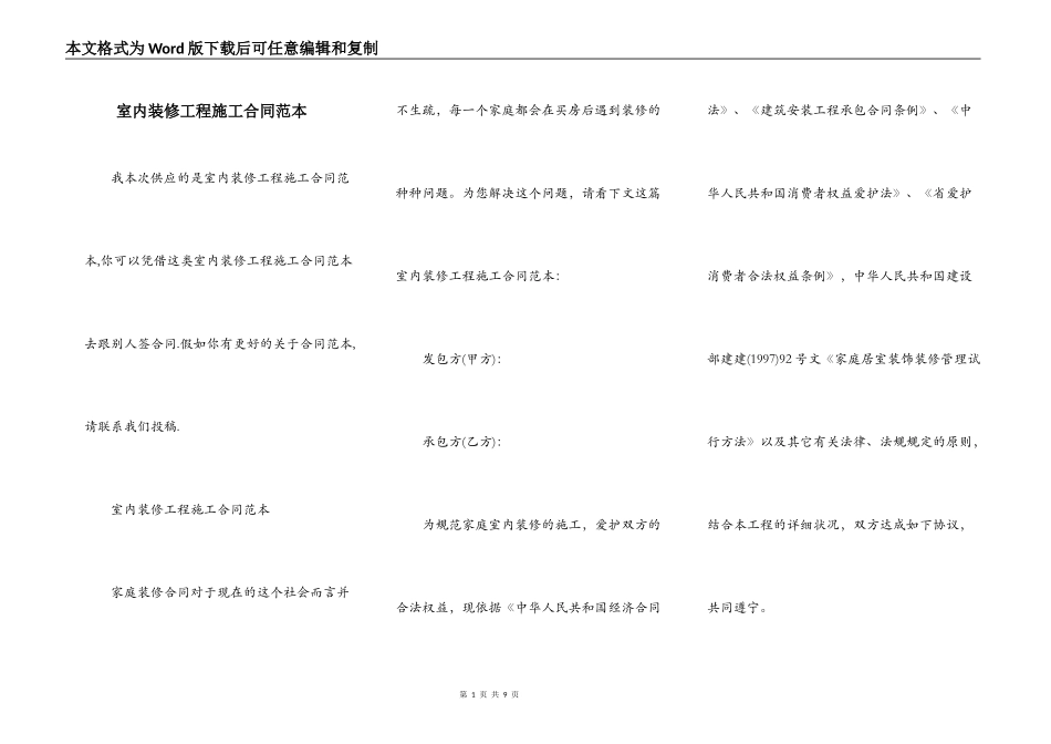 室内装修工程施工合同范本_第1页