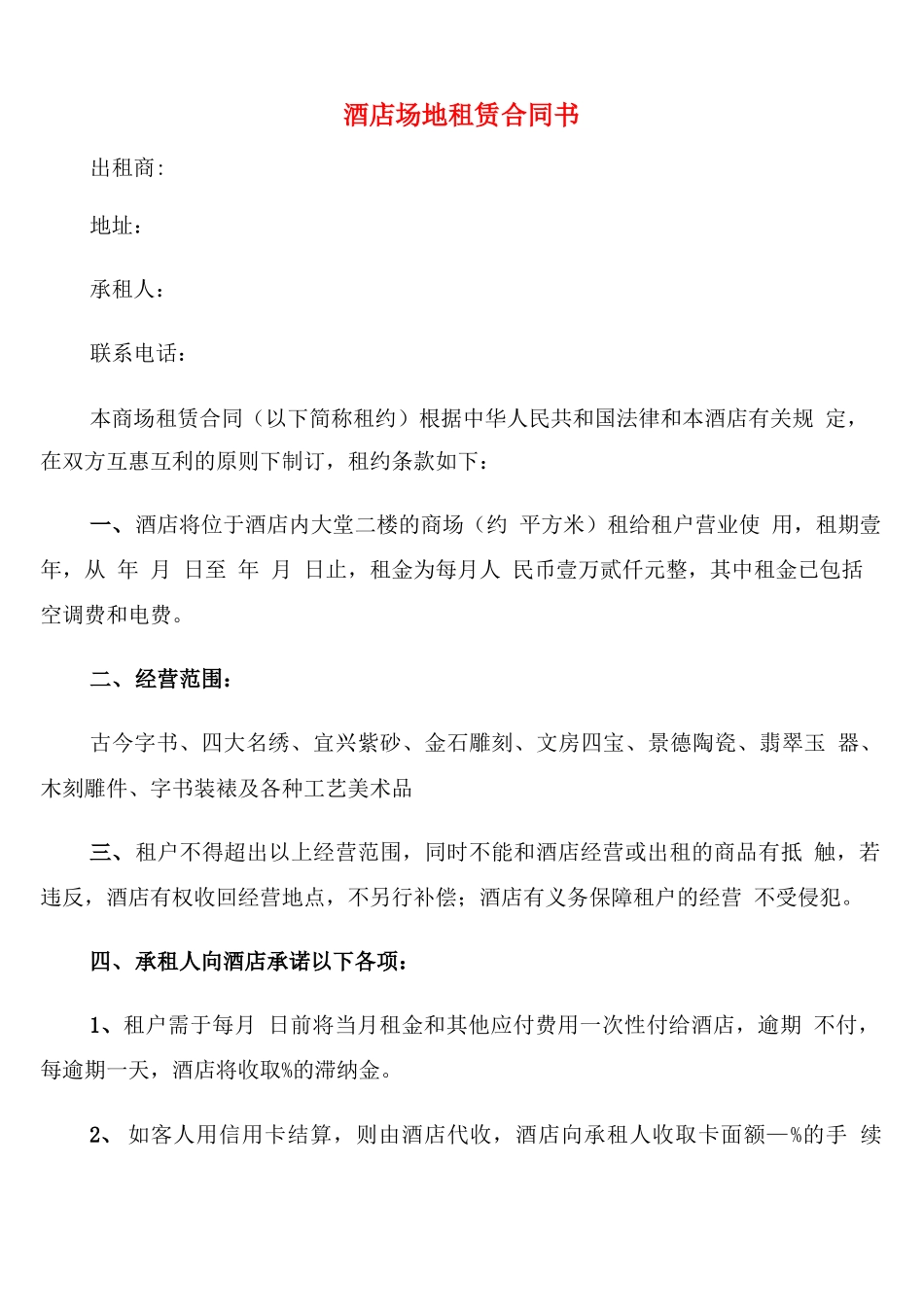 酒店场地租赁合同书_第1页