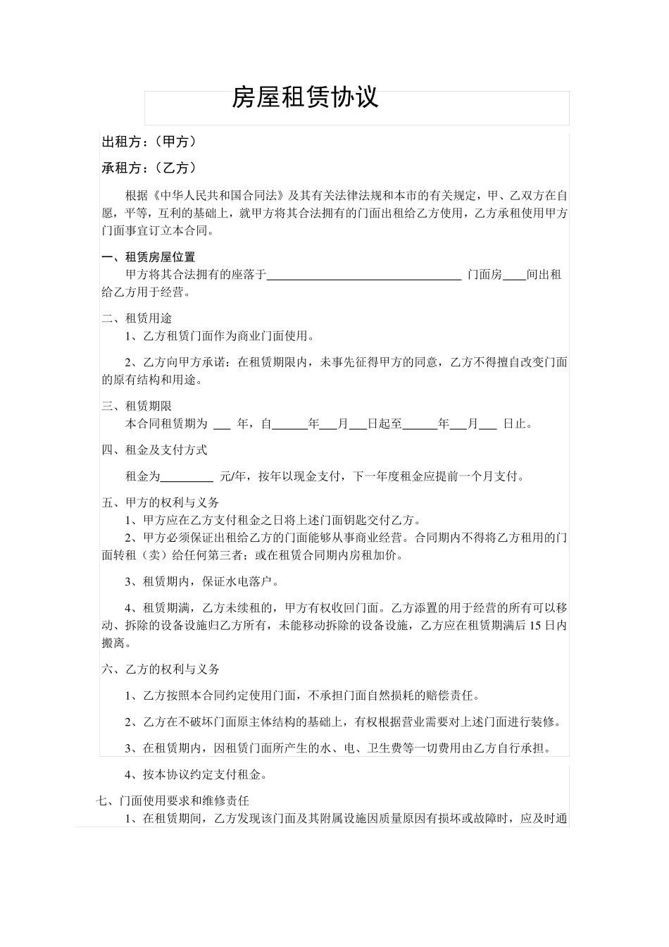 商业门面房租赁合同_第1页