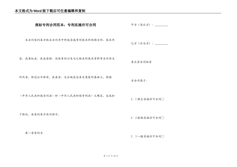 商标专利合同范本：专利实施许可合同_第1页