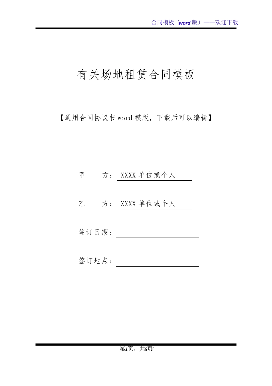 有关场地租赁合同模板_第1页