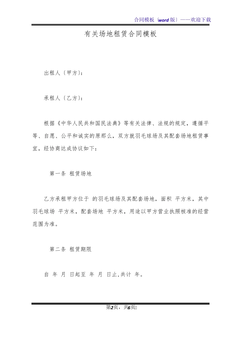 有关场地租赁合同模板_第2页