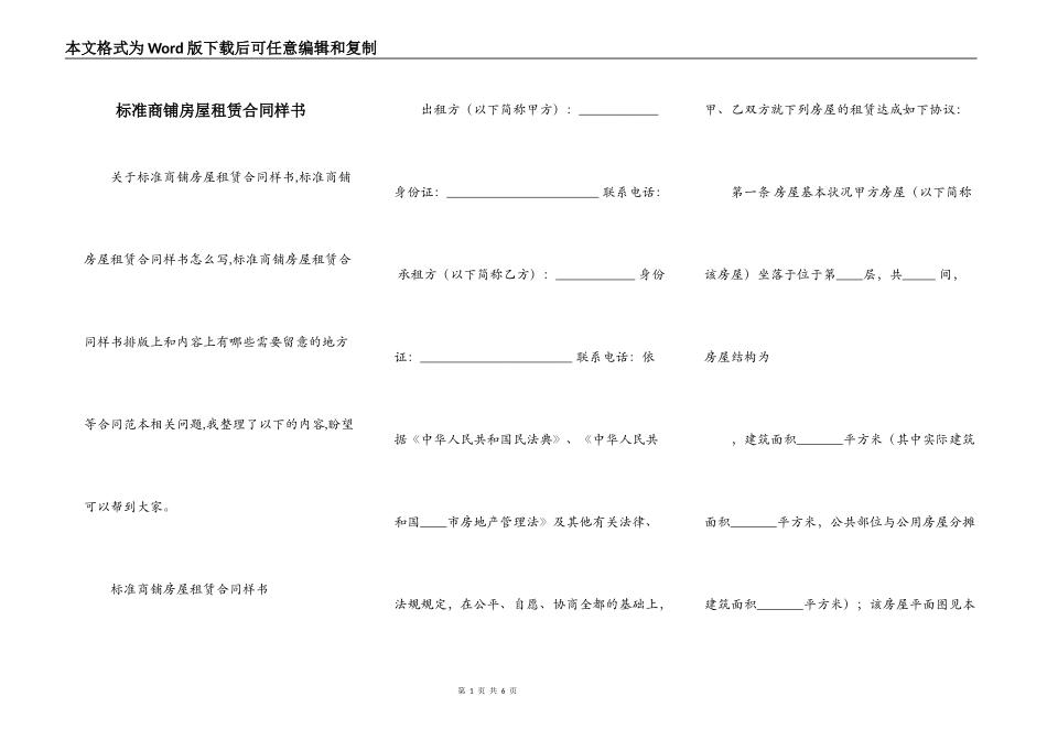 标准商铺房屋租赁合同样书_第1页