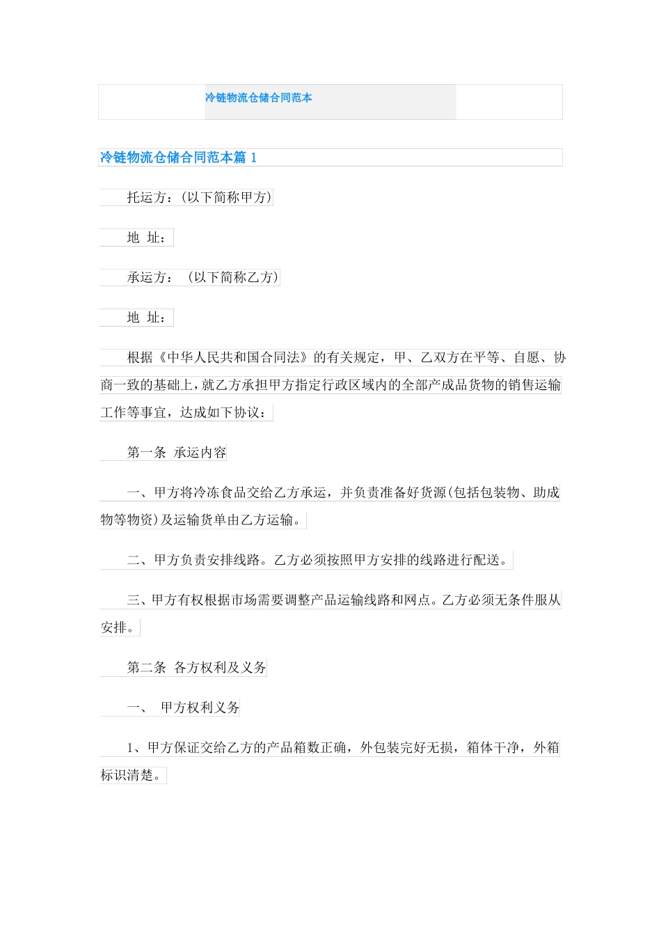 冷链物流仓储合同范本_第1页
