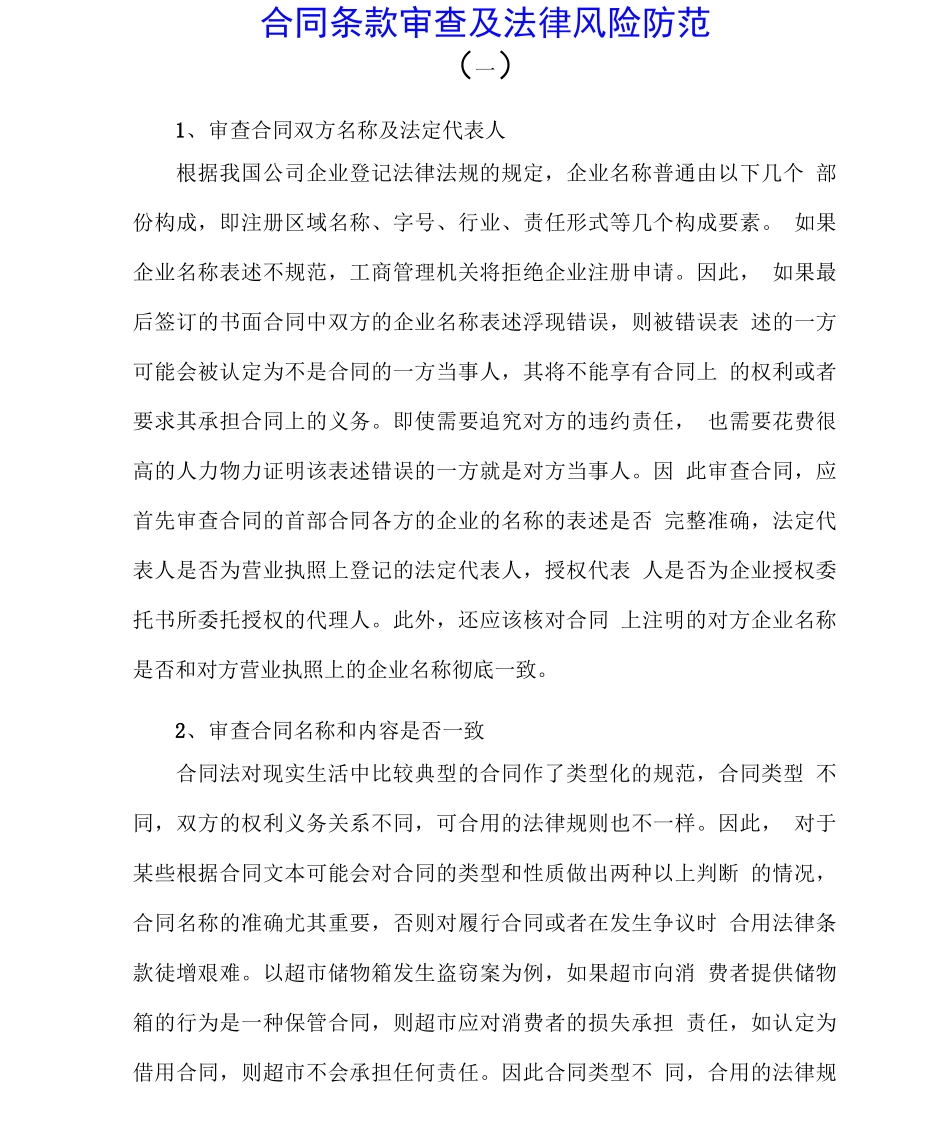 合同条款审查及法律风险防范_第1页