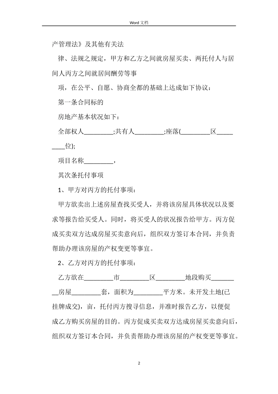 房地产买卖居间合同模板_第2页