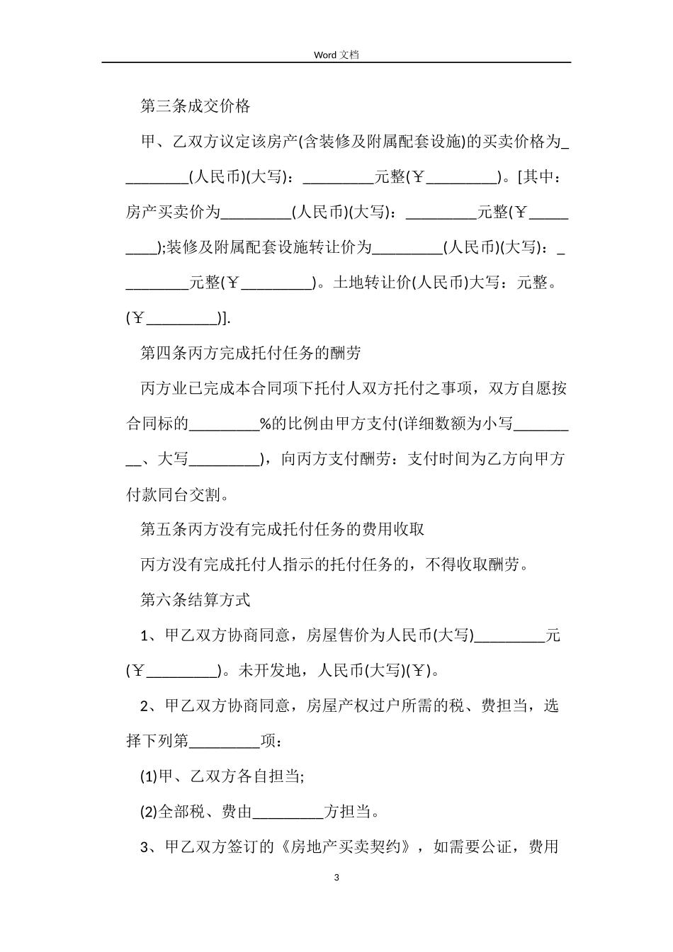 房地产买卖居间合同模板_第3页