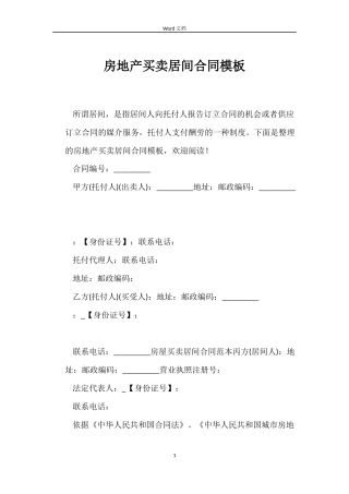 房地产买卖居间合同模板
