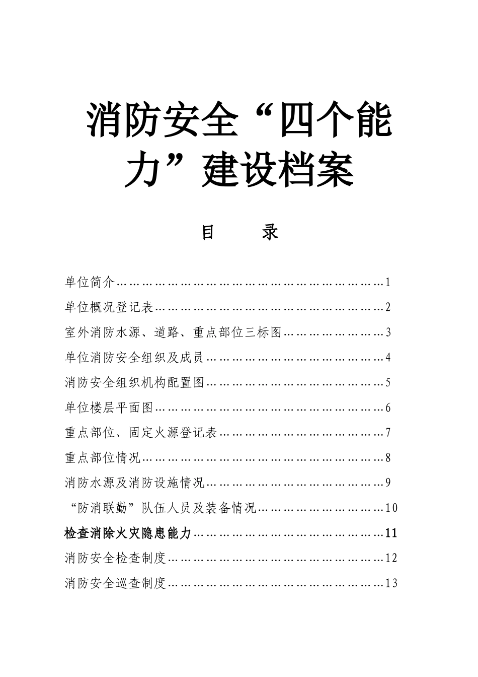 消防安全“四个能力”建设档案_第1页