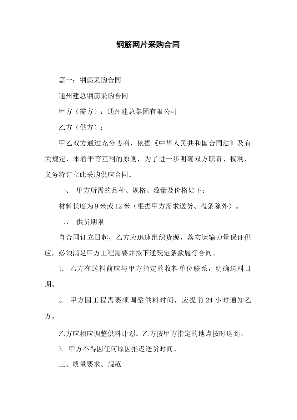 钢筋网片采购合同_第1页
