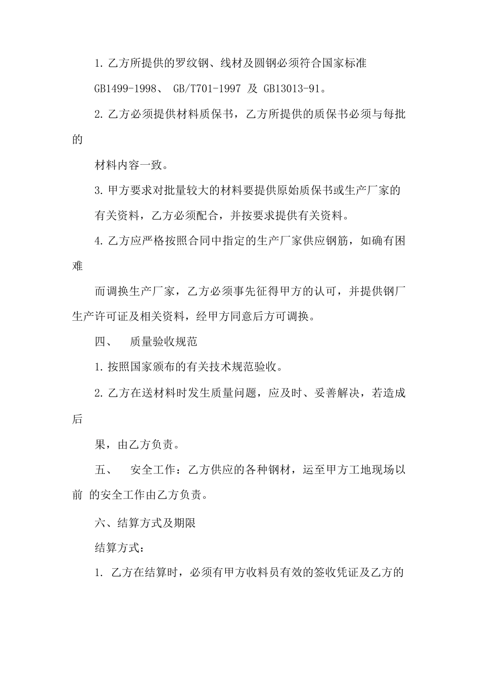 钢筋网片采购合同_第2页