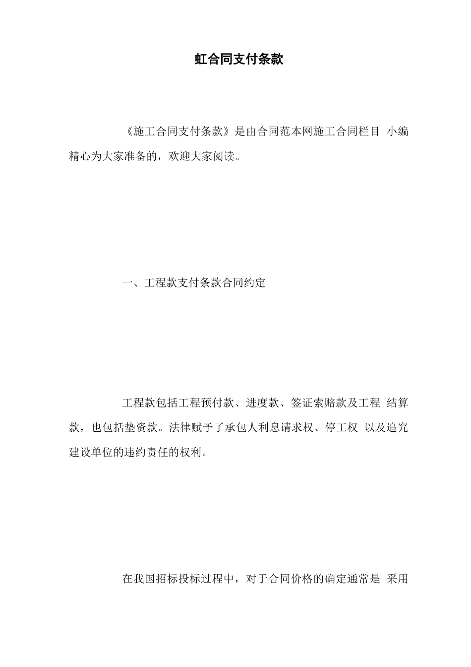 施工合同支付条款_第1页