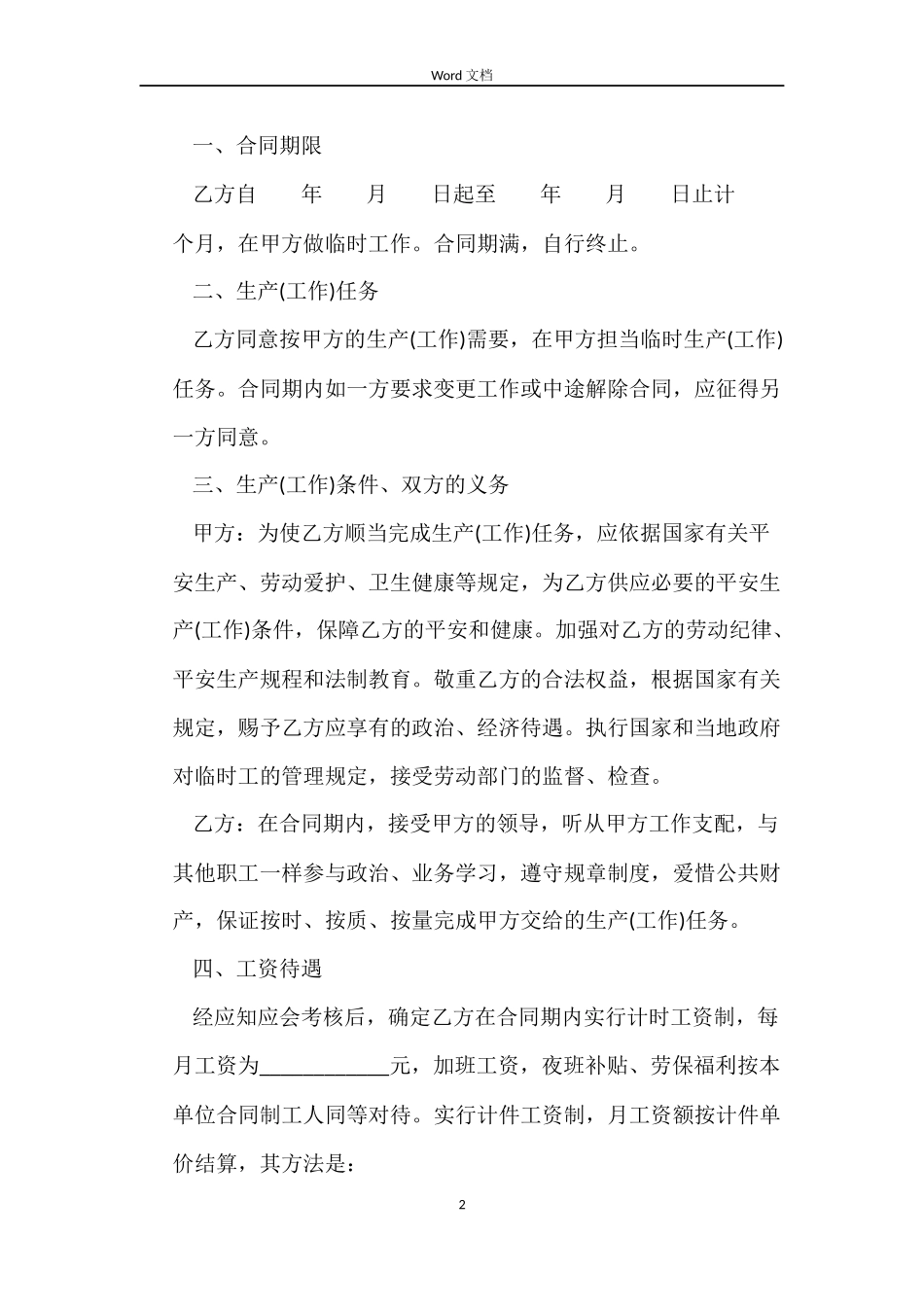 关于城乡劳动者临时务工劳动合同书_第2页