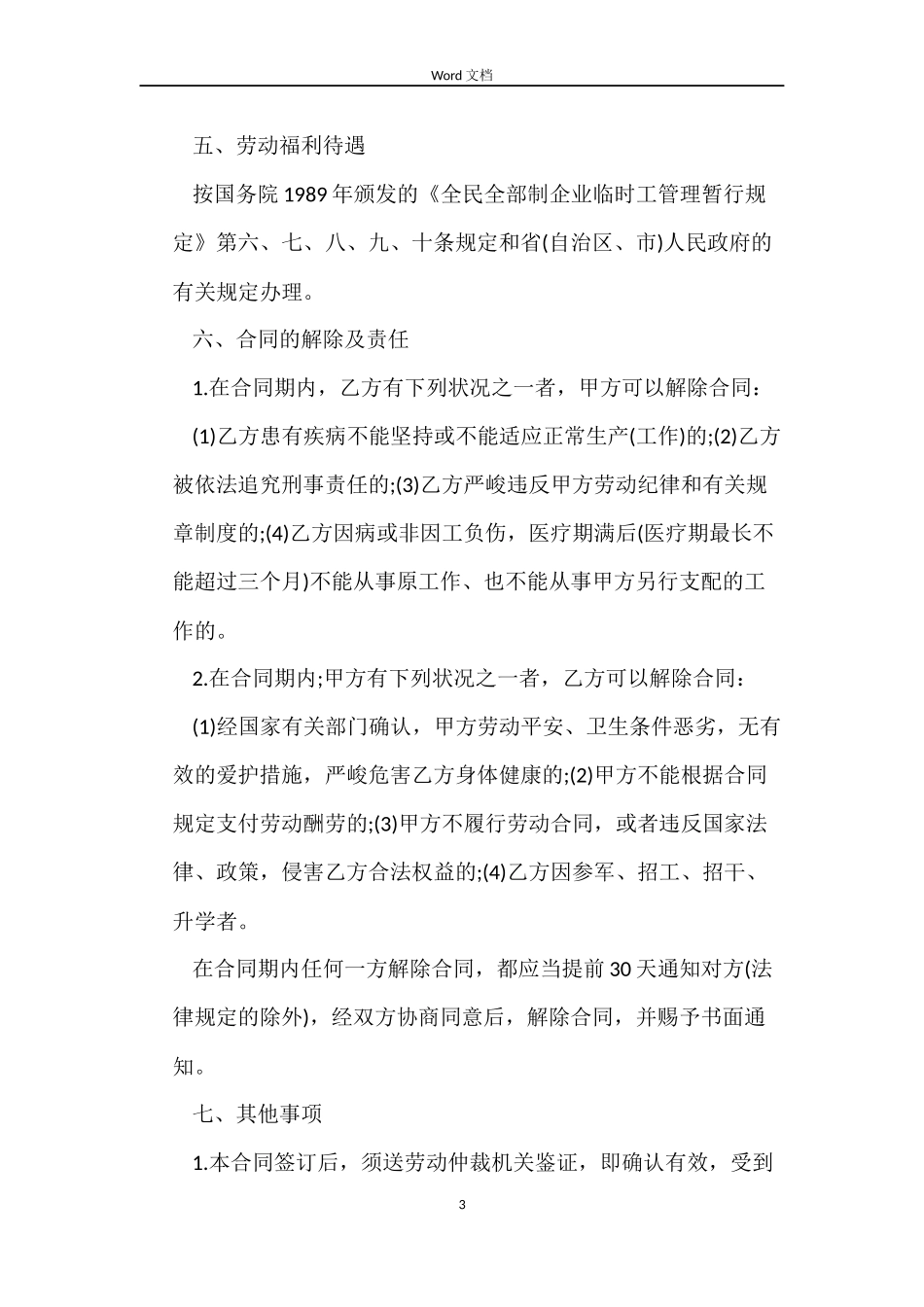 关于城乡劳动者临时务工劳动合同书_第3页