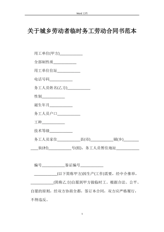 关于城乡劳动者临时务工劳动合同书