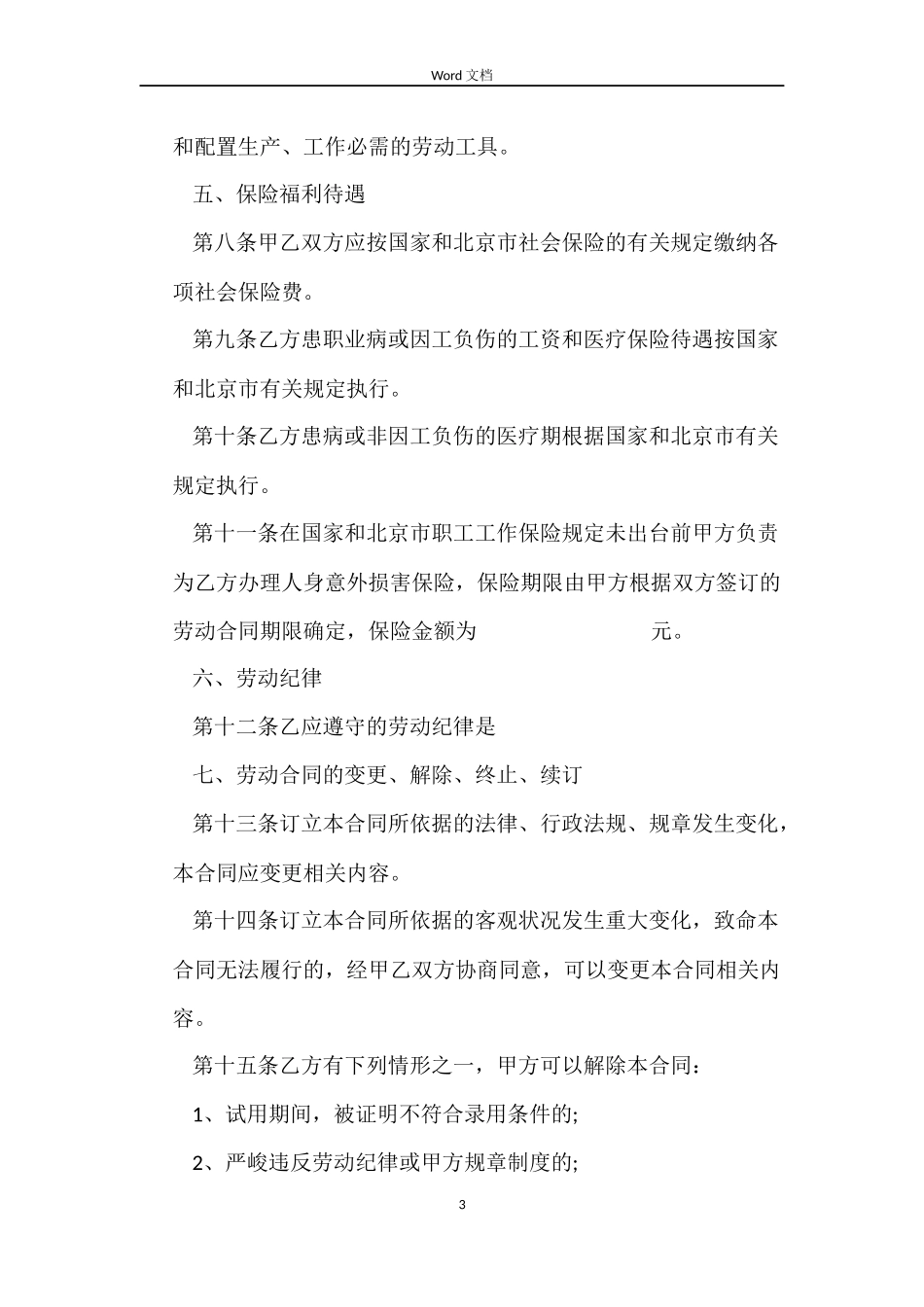 私营企业劳动合同书范本_第3页