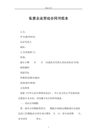 私营企业劳动合同书范本
