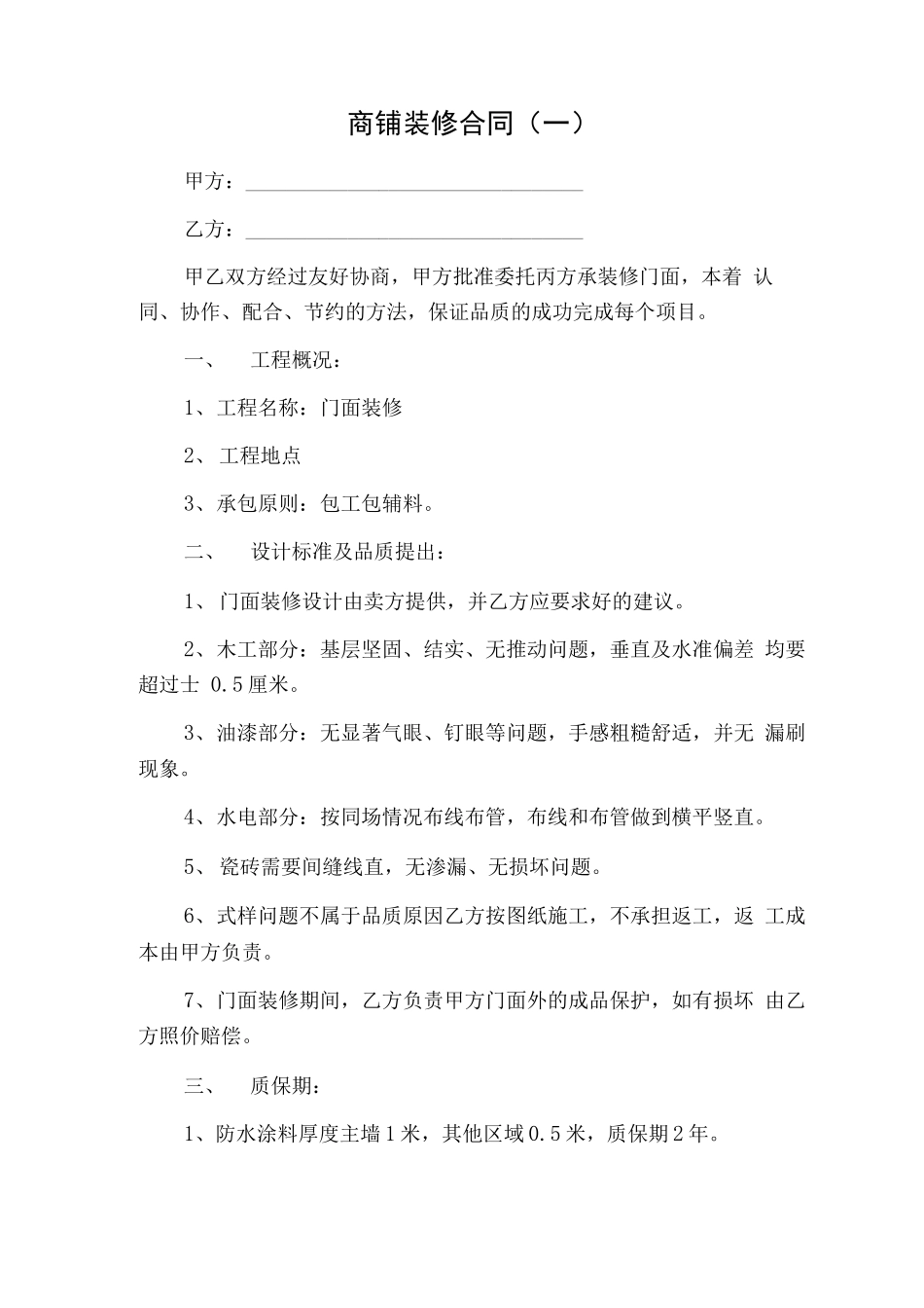 商铺装修合同五篇_第1页