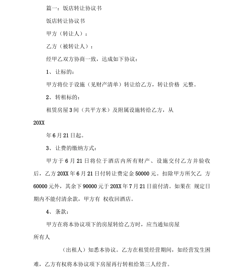转让饭店合同_第2页