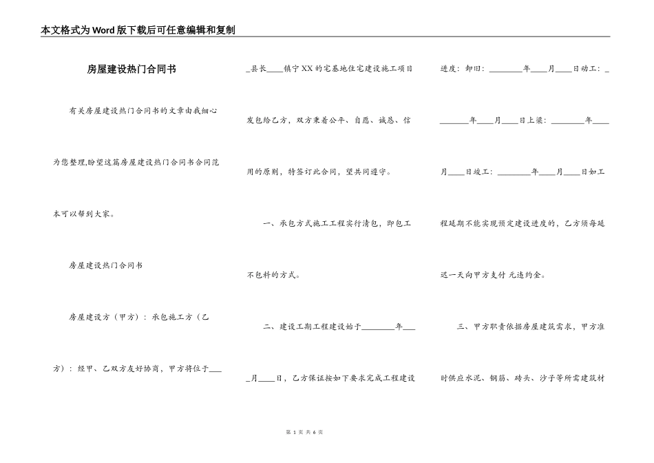 房屋建设热门合同书_第1页