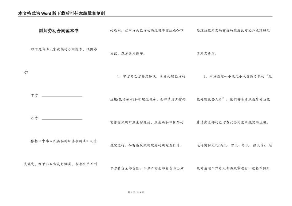厨师劳动合同范本书_第1页