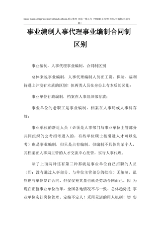 2021年事业编制人事代理事业编制合同制区别