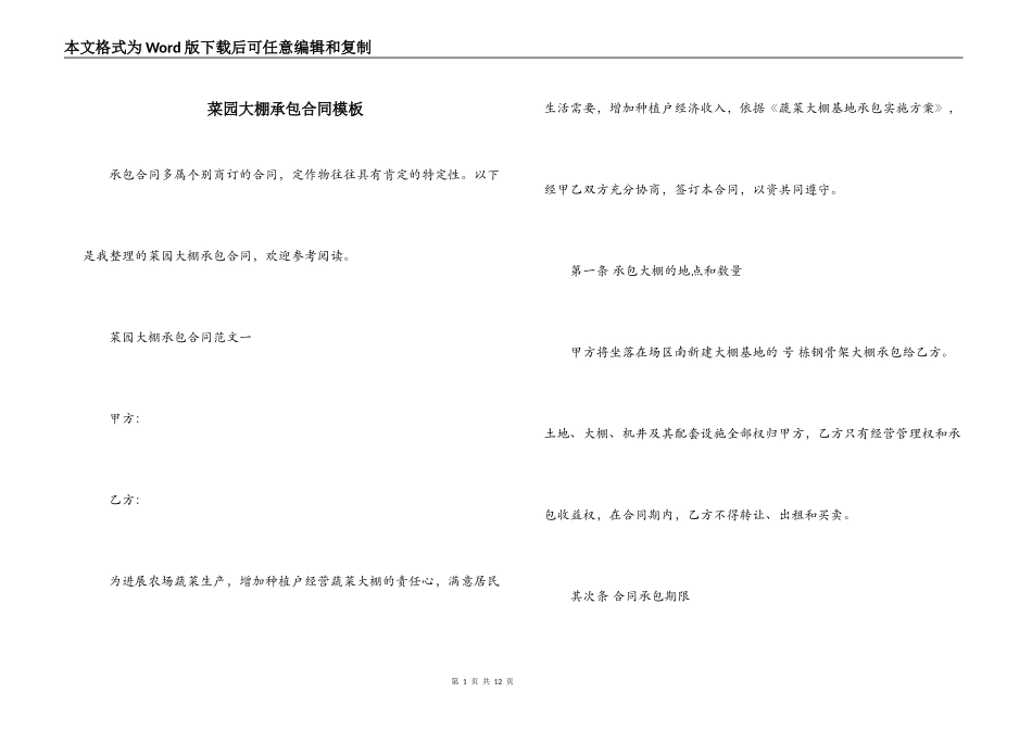 菜园大棚承包合同模板_第1页