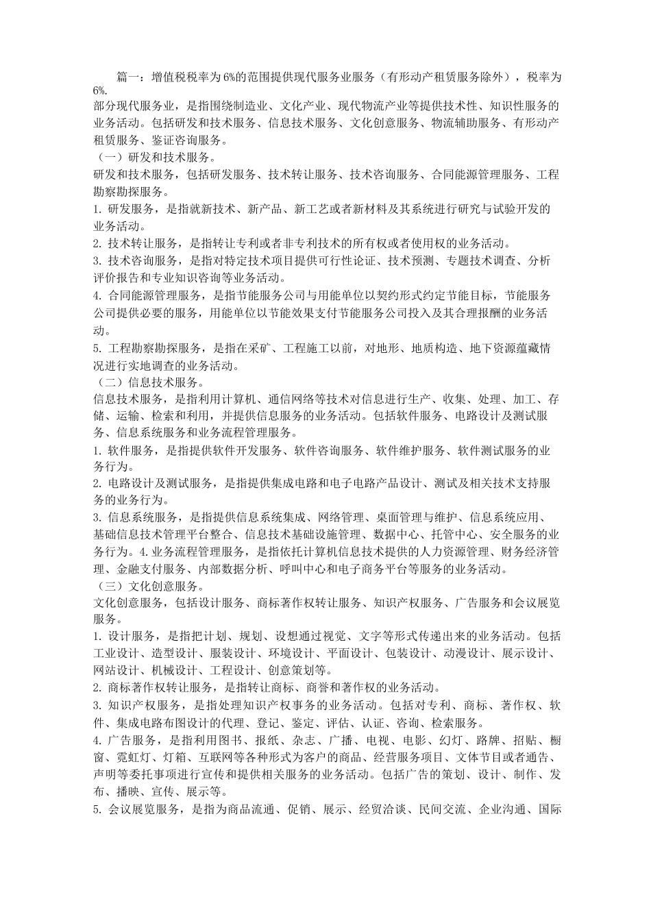 技术服务合同增值税税率_第1页