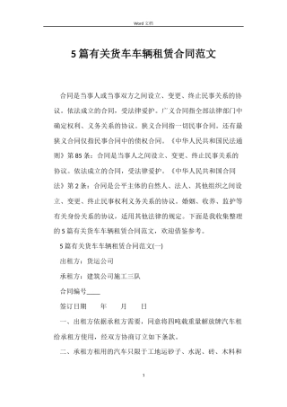 5篇有关货车车辆租赁合同范文