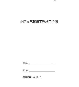 小区燃气管道工程施工合同协议书模板范本