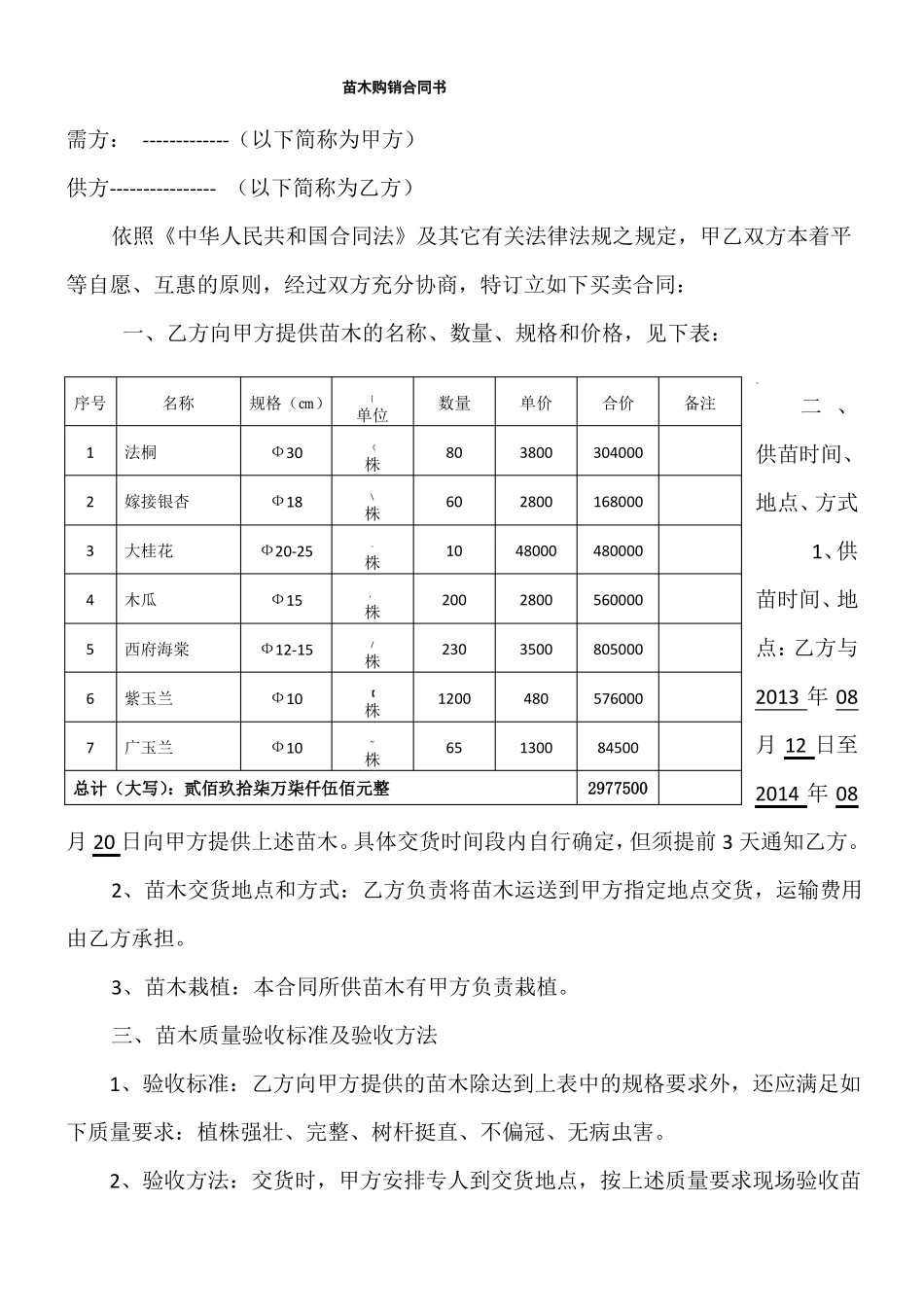 绿化苗木购销合同书_第1页