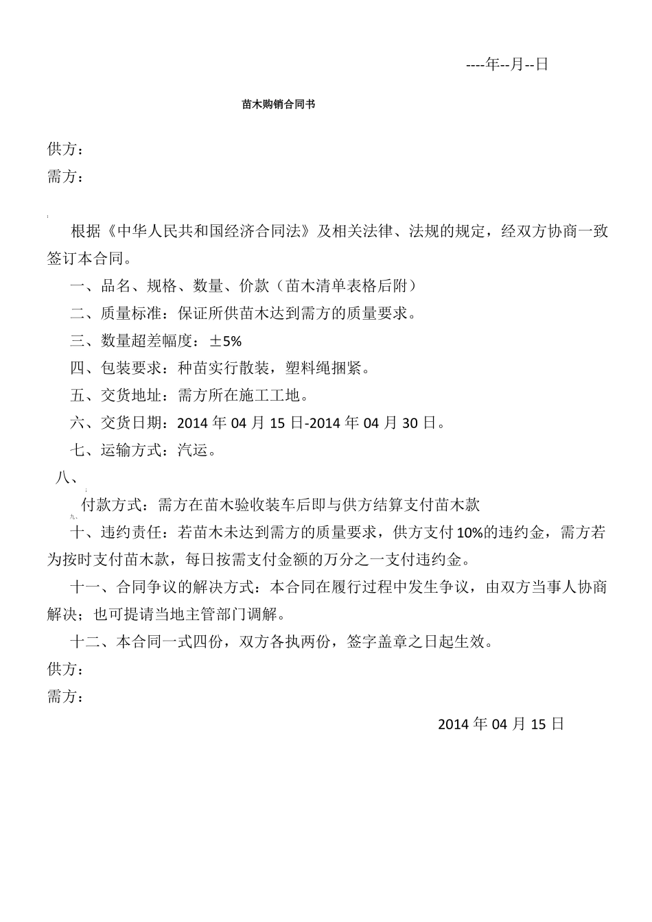 绿化苗木购销合同书_第3页