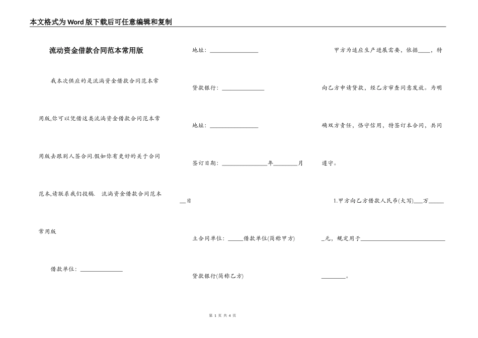 流动资金借款合同范本常用版_第1页