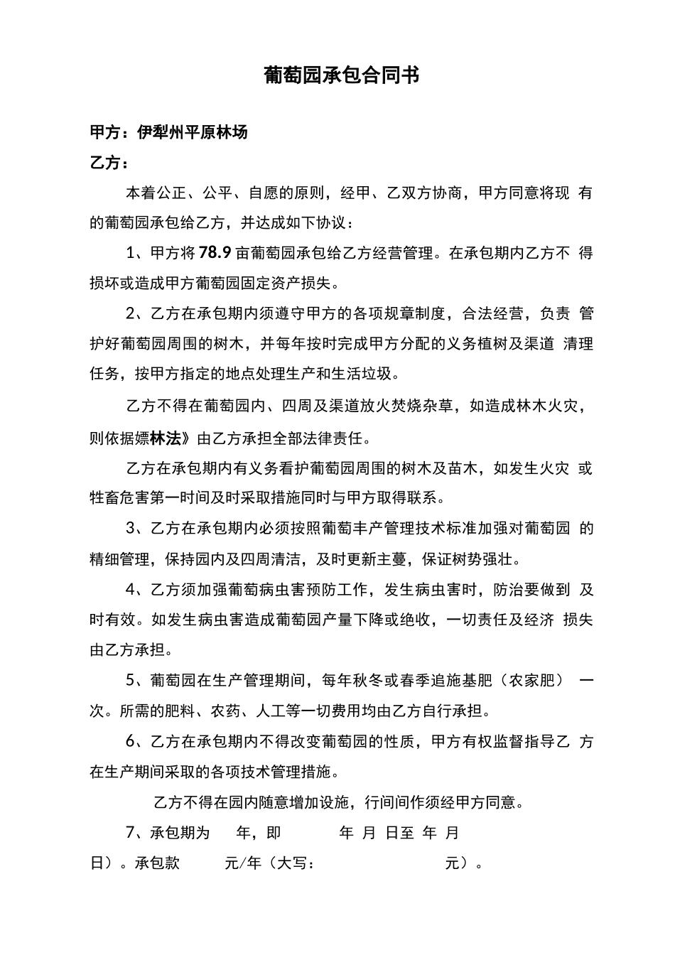 葡萄园承包承包合同书_第1页