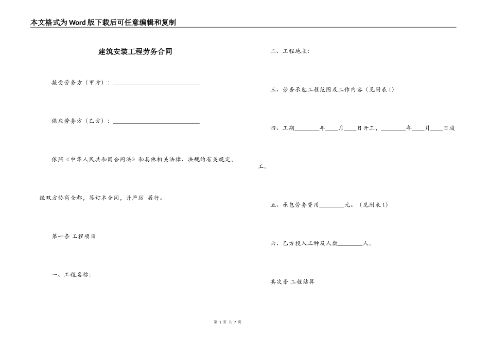 建筑安装工程劳务合同_第1页