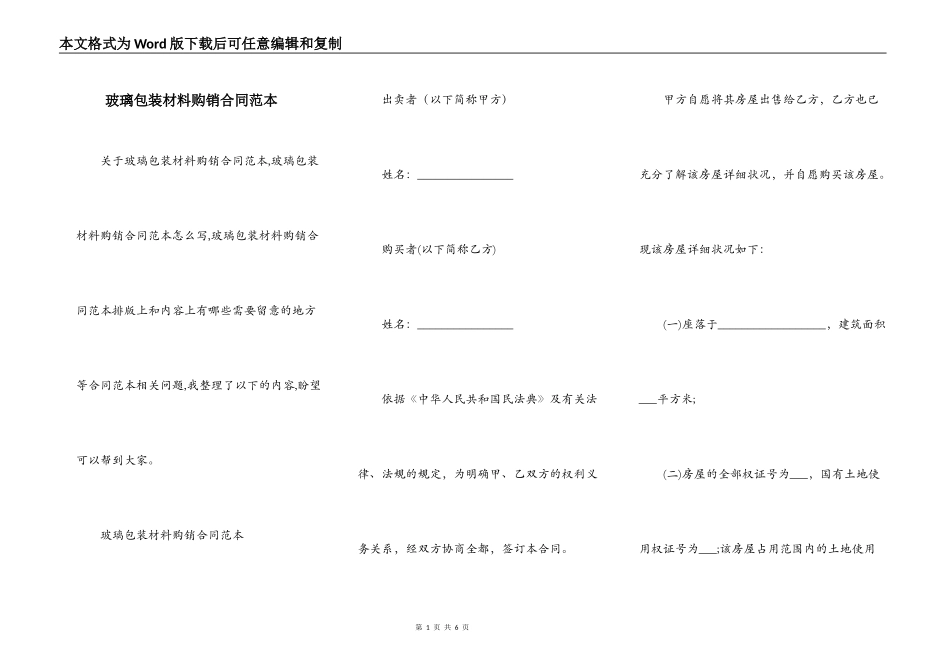 玻璃包装材料购销合同范本_第1页