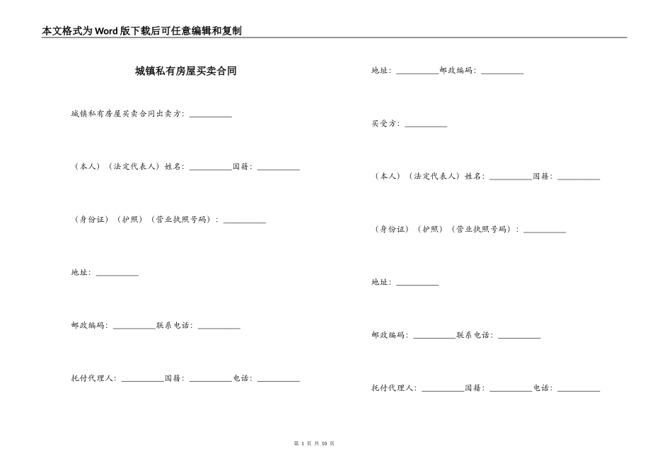 城镇私有房屋买卖合同_第1页