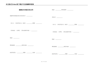 城镇私有房屋买卖合同