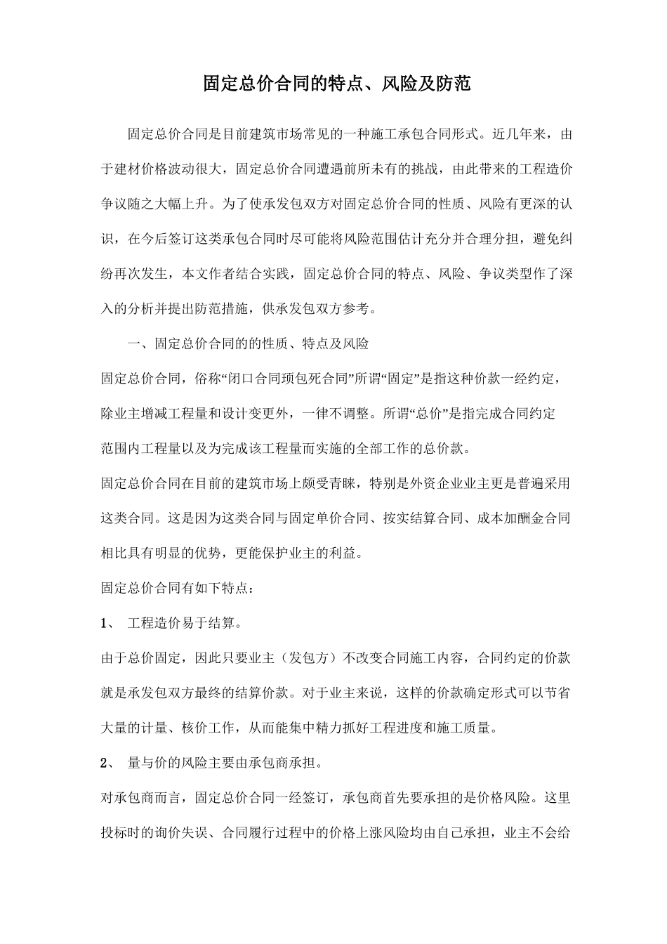 固定总价合同的特点、风险及防范_第1页