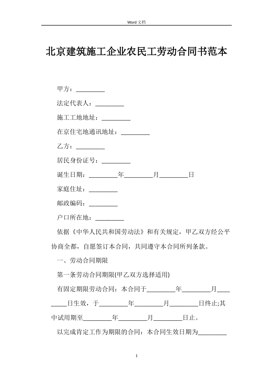 北京建筑施工企业农民工劳动合同书_第1页