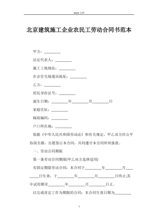 北京建筑施工企业农民工劳动合同书