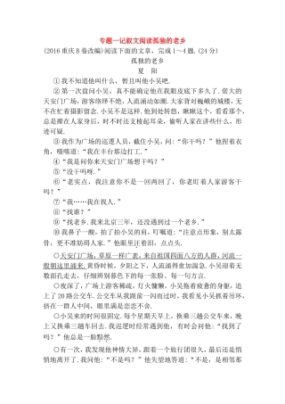 专题一记叙文阅读孤独的老乡测试题