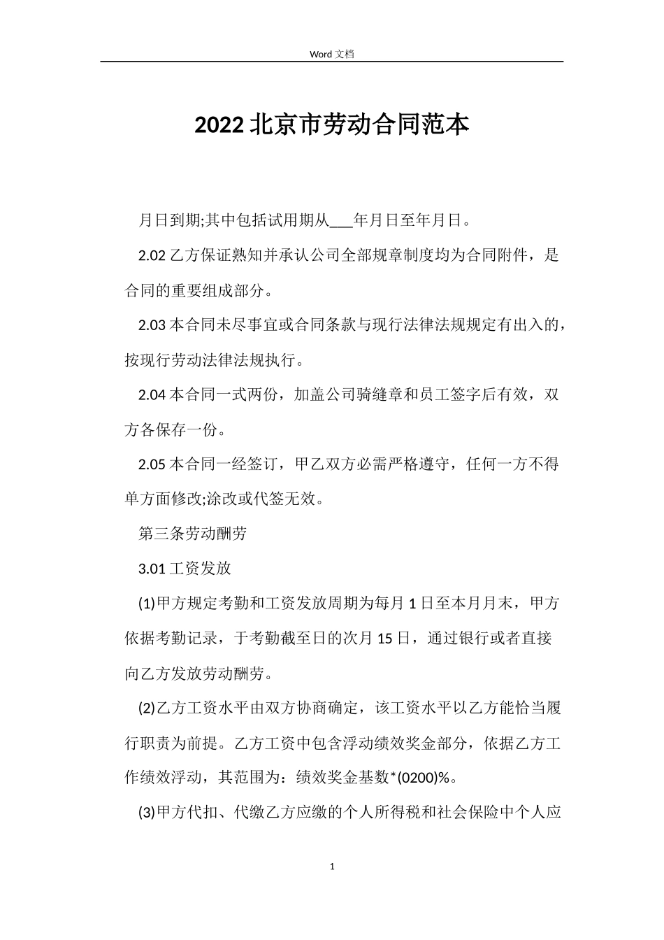 2022北京市劳动合同范本_第1页