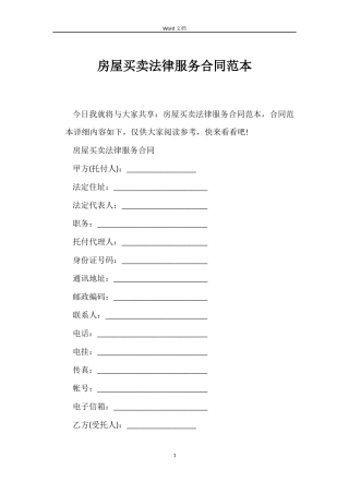 房屋买卖法律服务合同