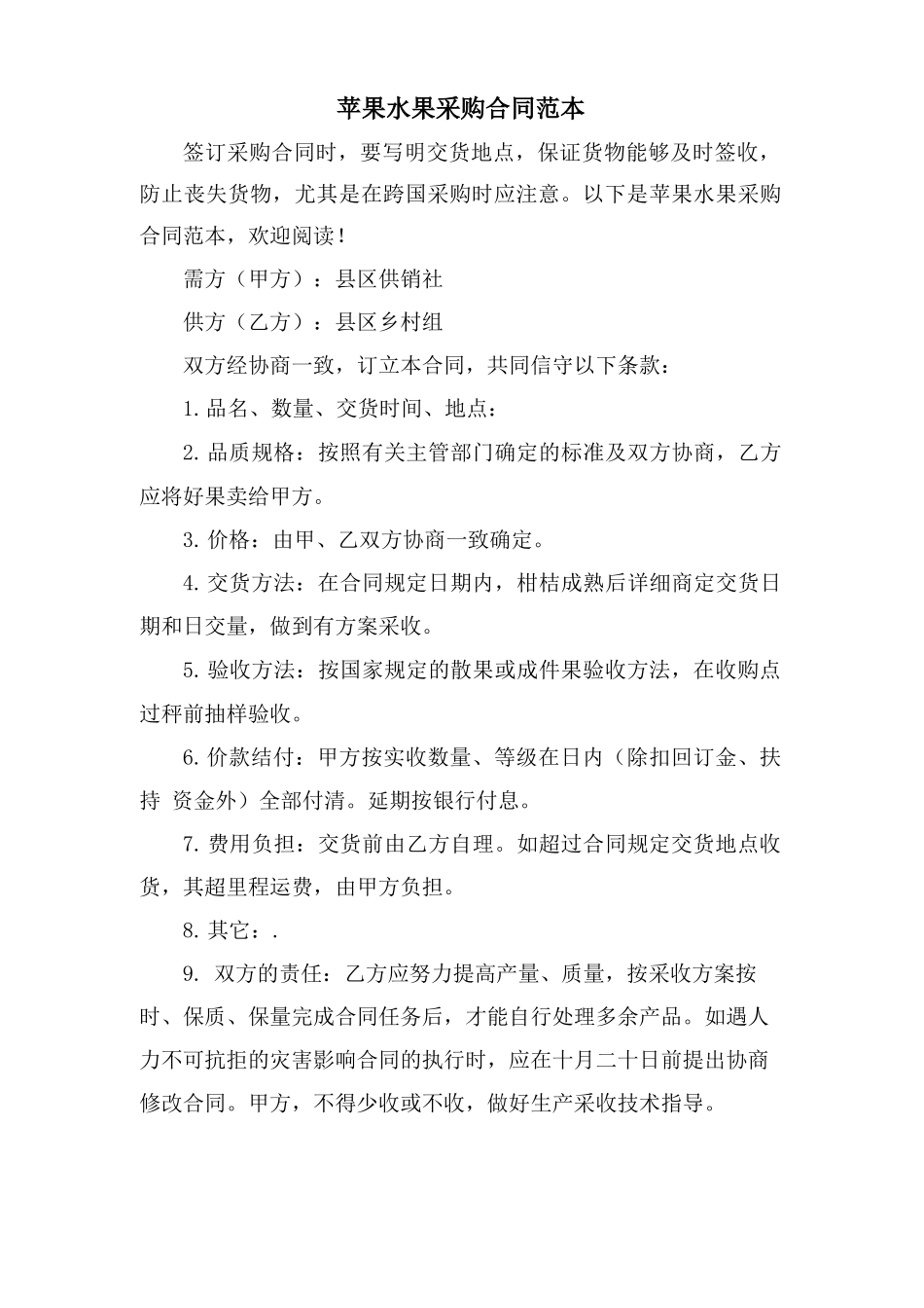 苹果水果采购合同范本_第1页